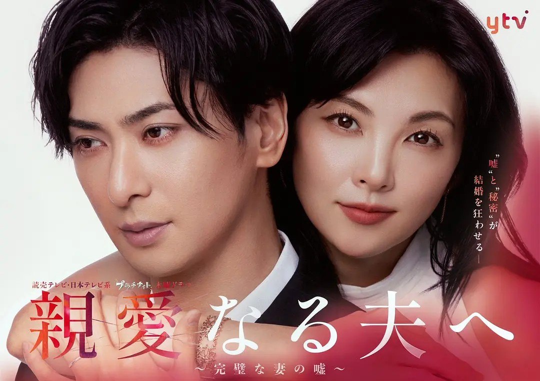 【日剧】致亲爱的丈夫~完美妻子的谎言~ - 夸克网盘 资源封面图