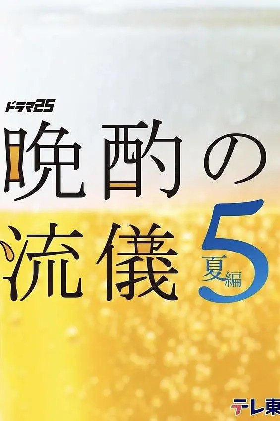 【日剧】晩酌的流派 系列 - 夸克网盘 资源封面图