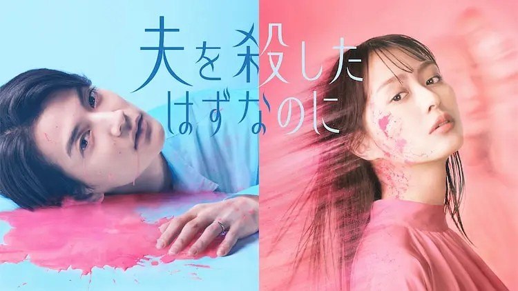 【日剧】明明已经杀了丈夫 - 夸克网盘 资源封面图