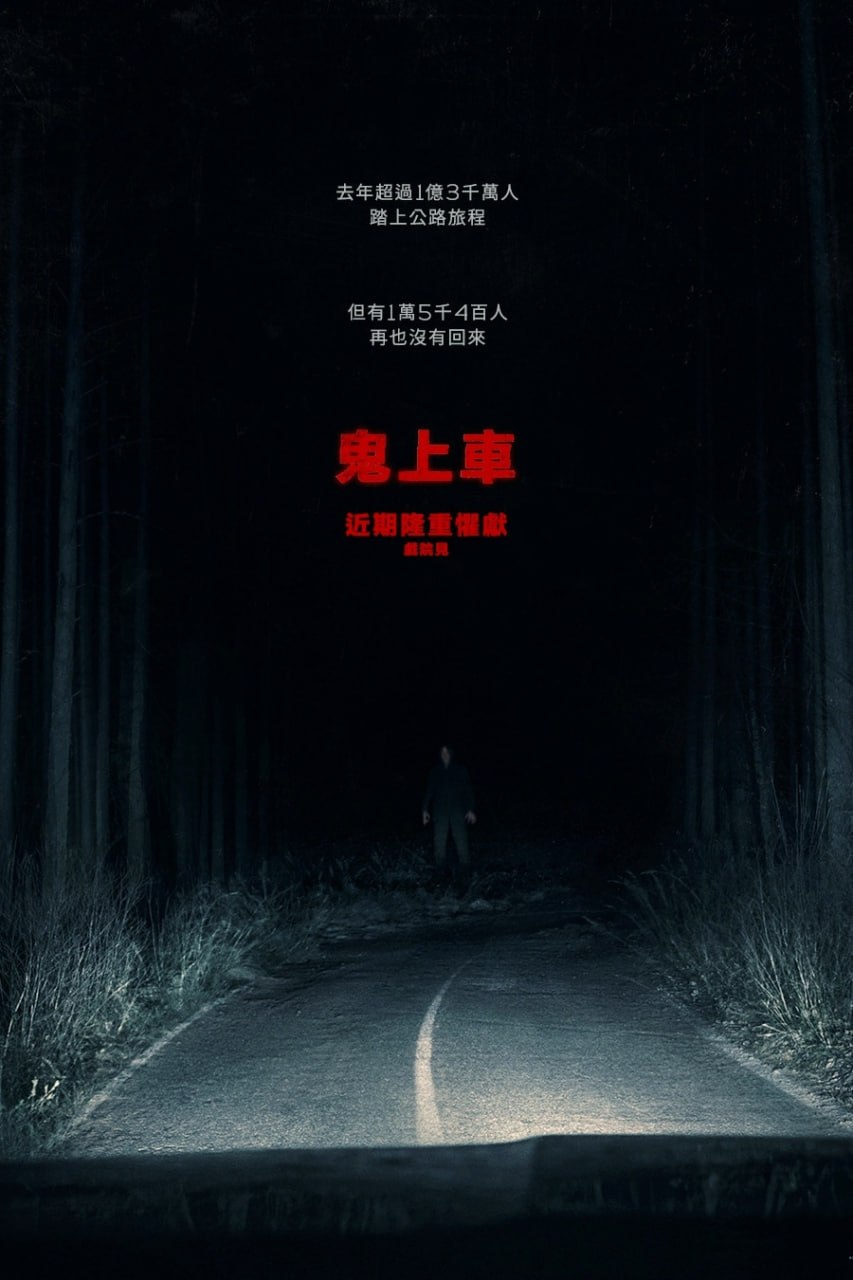 鬼上车 乘嚇 Passenger  (2026) - 夸克网盘 资源封面图