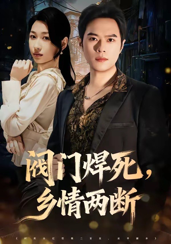 33.阀门焊死，乡情两断（60集）金烁＆曲美霖 - 夸克网盘 资源封面图