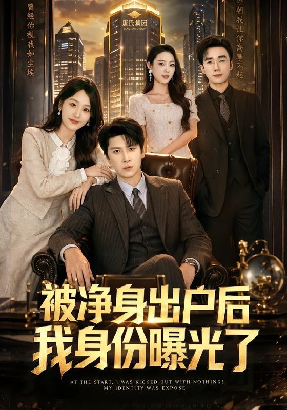 19.被净身出户后我身份曝光了（83集）肖羽铠＆余紫瑄 - 夸克网盘 资源封面图