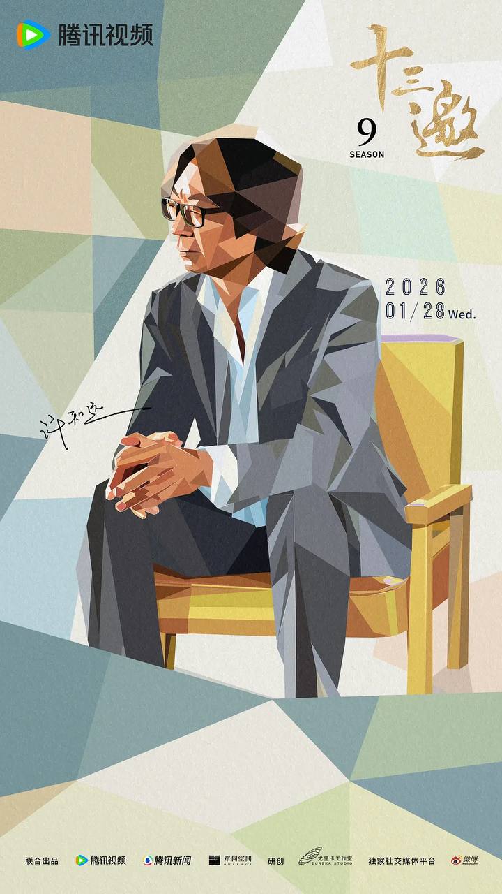 十三邀 第九季（2026） 更新至11集 - 阿里云盘 资源封面图
