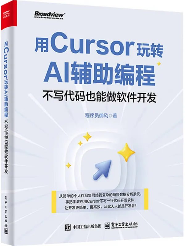 用Cursor玩转AI辅助编程：不写代码也能做软件开发 - 夸克网盘 资源封面图