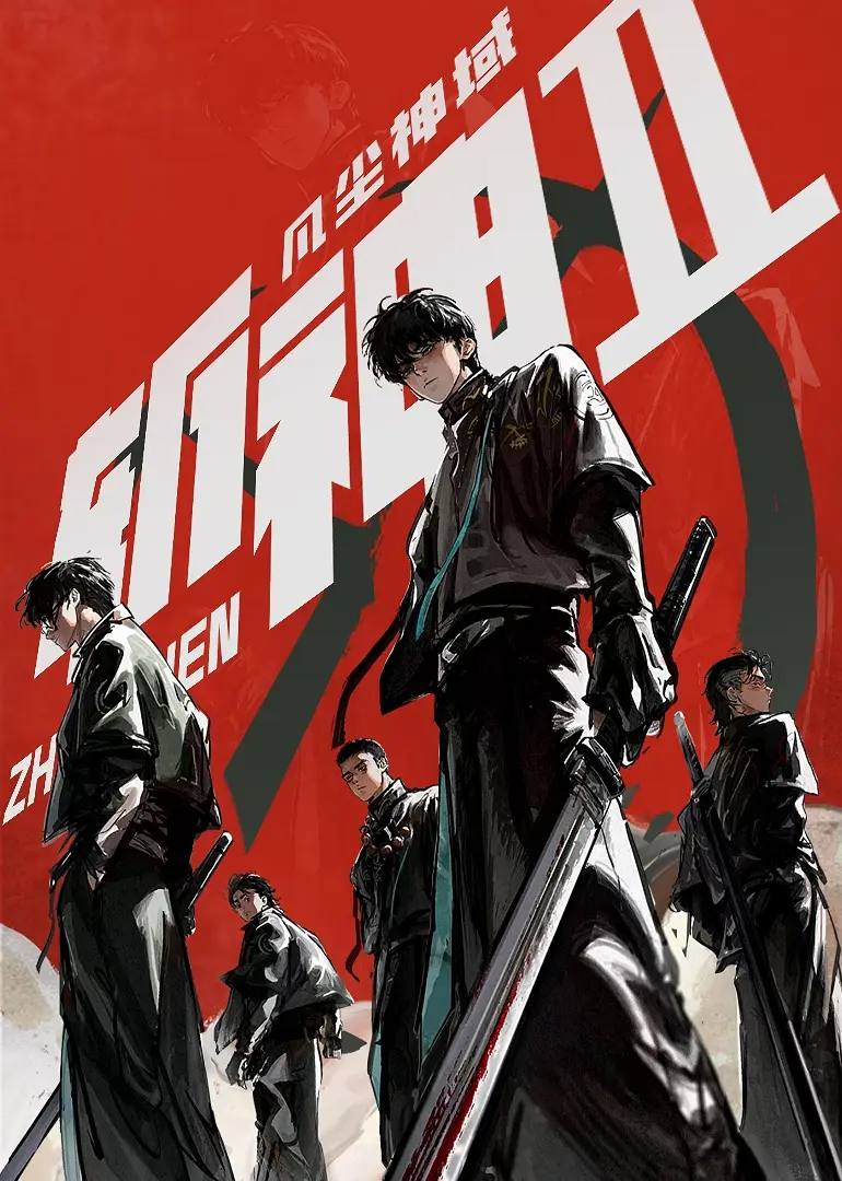 斩神之凡尘神域 第二季（2026）4K 更新至05集 - 阿里云盘 资源封面图