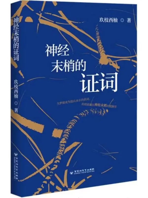 神经末梢的证词 - 夸克网盘 资源封面图