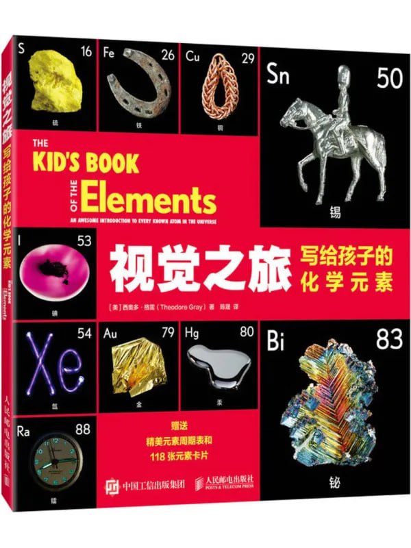 视觉之旅：写给孩子的化学元素 - 夸克网盘 资源封面图