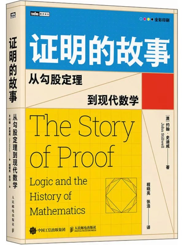 证明的故事：从勾股定理到现代数学 - 夸克网盘 资源封面图