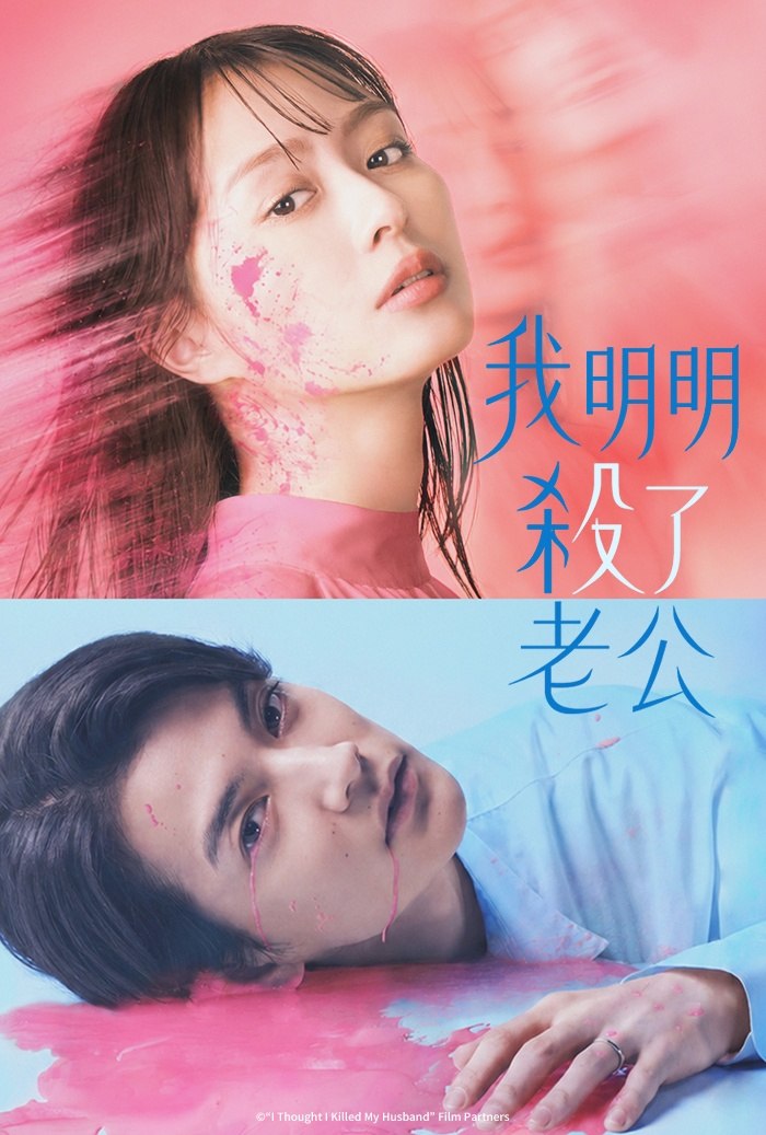  我明明殺了老公（2026） - 夸克网盘 资源封面图
