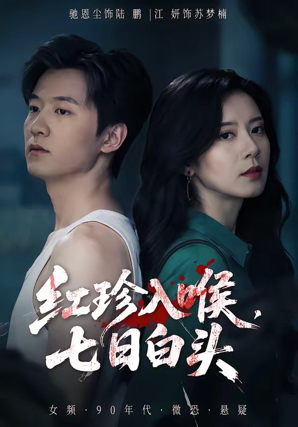 34.红珍入喉，七日白头（61集）驰恩尘＆江妍 - 夸克网盘 资源封面图