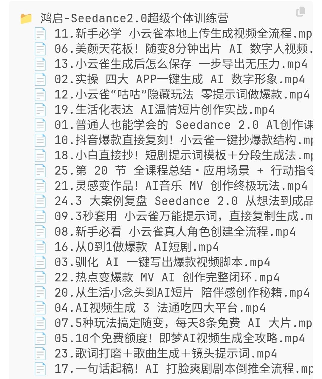 鸿启-Seedance2.0超级个体训练营 - 夸克网盘 资源封面图