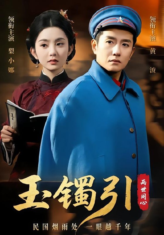 15.玉镯引两世同心（74集）黄波＆梨小娜 - 夸克网盘 资源封面图