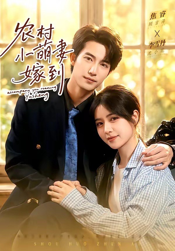 16.农村小萌妻嫁到（113集）焦睿＆李雪丹 - 夸克网盘 资源封面图