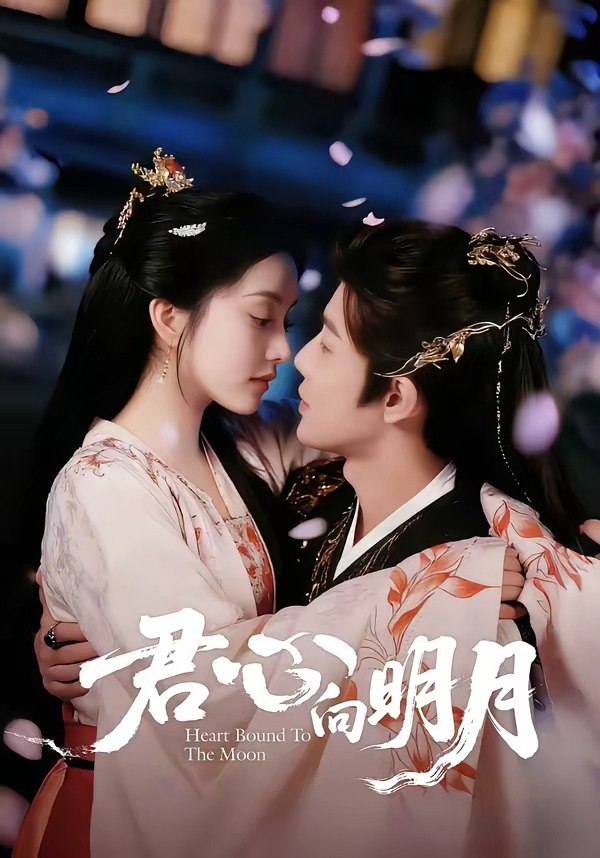 18.君心向明月（60集）沈浩晨＆梨小娜 - 夸克网盘 资源封面图