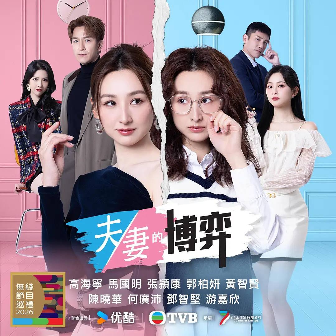 夫妻的博弈(2026） 国粤双语 4K 更新至04集 - 阿里云盘 资源封面图