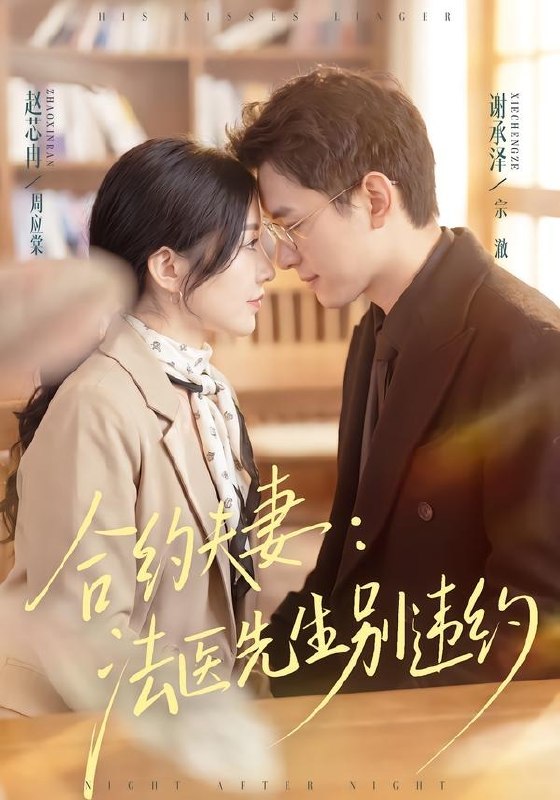 26.合约夫妻：法医先生别违约（70集）谢承泽＆赵芯冉 - 夸克网盘 资源封面图