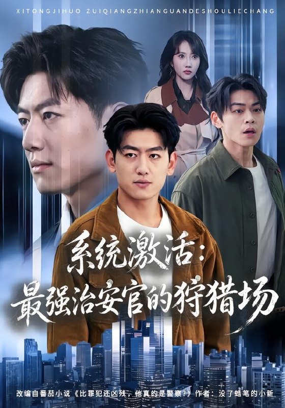 20.系统激活：最强治安官的狩猎场（76集）王炳谦＆潘嘉荷 - 夸克网盘 资源封面图
