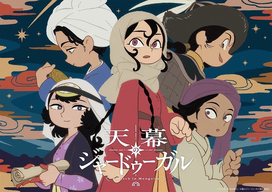 C穹庐下的魔女 天幕のジャードゥーガル (2026) - 夸克网盘 资源封面图