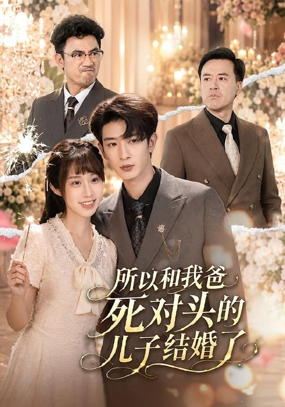 21.所以和我爸死对头的儿子结婚了（66集）孙乾钊＆武鸿蕊 - 夸克网盘 资源封面图