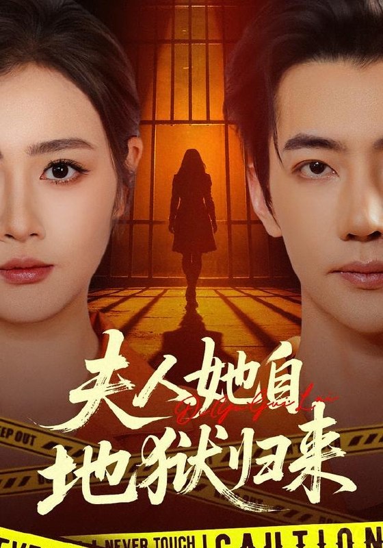 22.夫人她自地狱归来（62集）邹洁仪＆李冠霖 - 夸克网盘 资源封面图