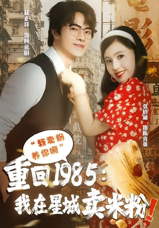 24.重回1985我在星城卖米粉（52集）张语涵＆林正峰 - 夸克网盘 资源封面图