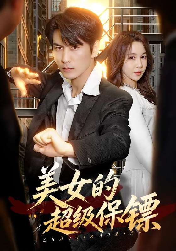 23.美女的超级保镖（103集）周朕＆王雅清 - 夸克网盘 资源封面图