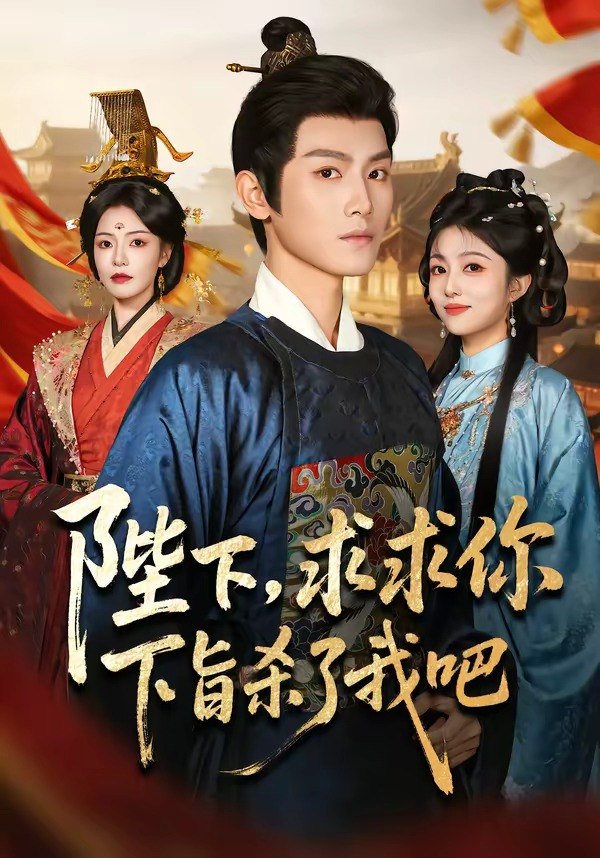 35.陛下，求求你下旨杀了我吧（71集）王宇峰＆魏嘉 - 夸克网盘 资源封面图
