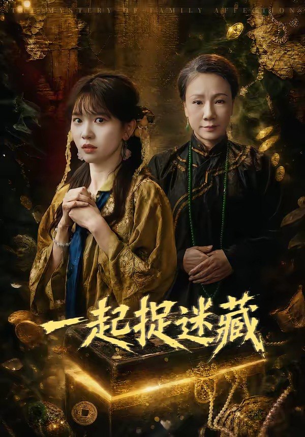 36.一起捉迷藏（53集）尤洋 - 夸克网盘 资源封面图