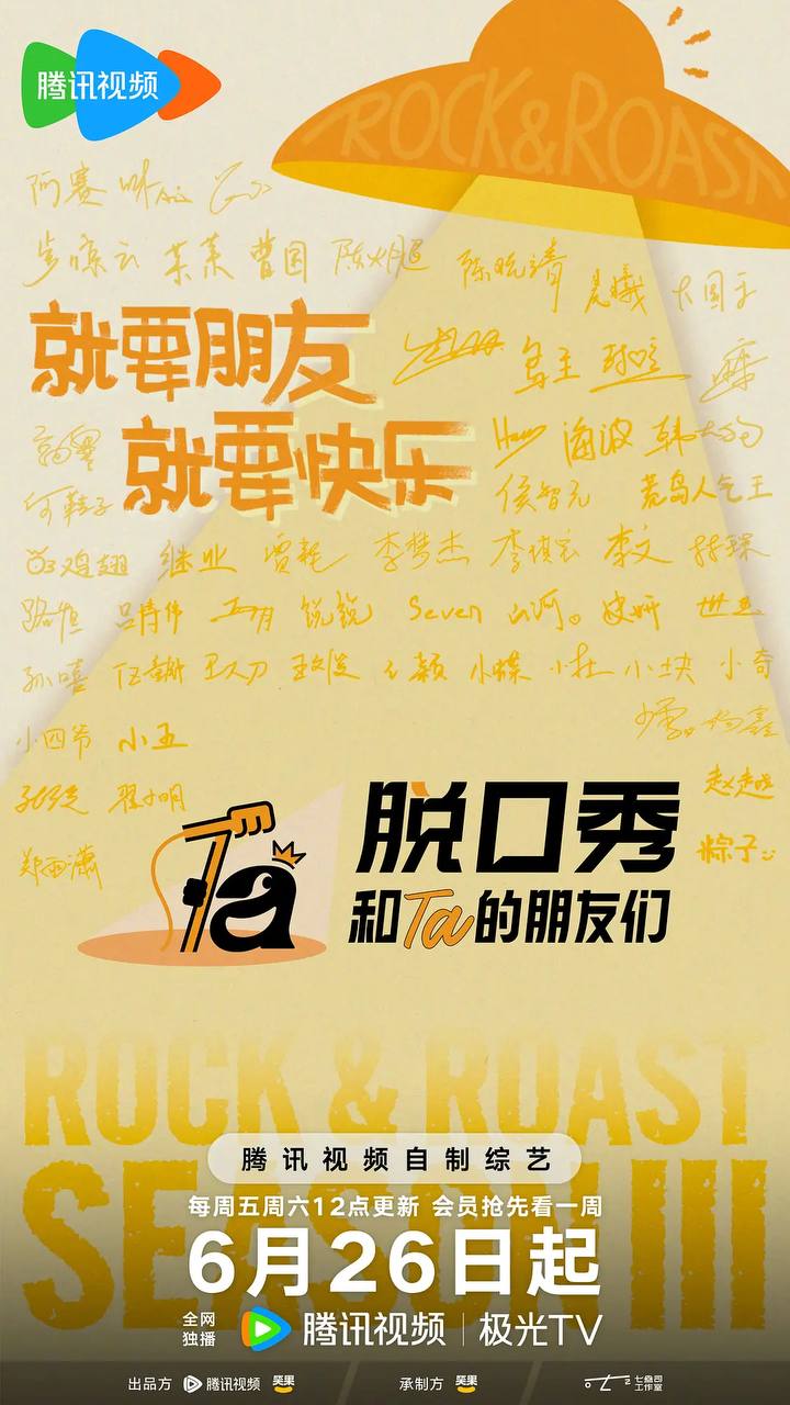 脱口秀和Ta的朋友们 第三季（2026） 更新至0710期 - 阿里云盘 资源封面图