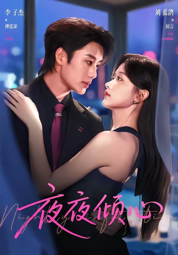 03.夜夜倾心（81集）李子杰＆刘蓝鸽 - 夸克网盘 资源封面图