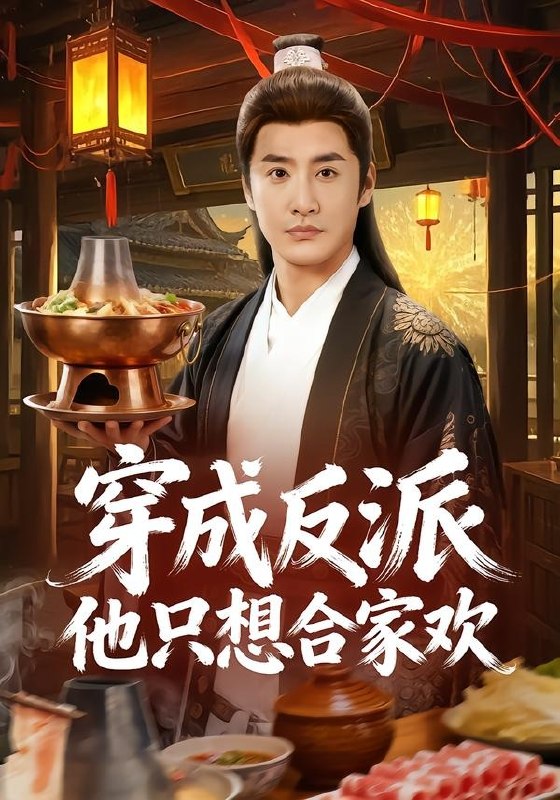 06.穿成反派他只想合家欢（70集）李季＆刘小喵 - 夸克网盘 资源封面图