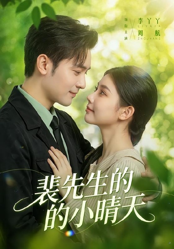 08.裴先生的小晴天（147集）周航＆李丫丫 - 夸克网盘 资源封面图
