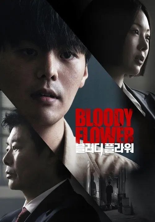 死亡之花 (2026) 1080P - 夸克网盘 资源封面图