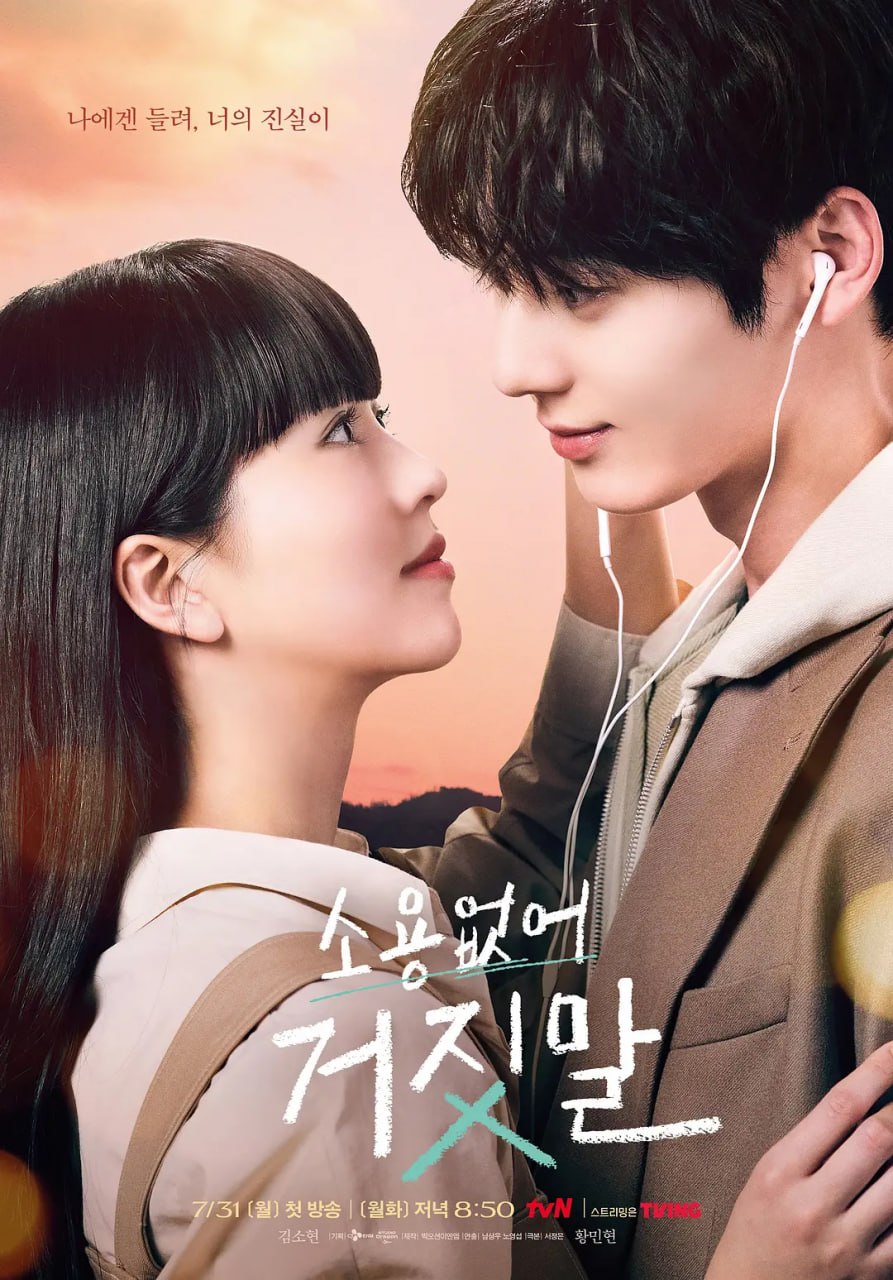 没用的谎言 소용없어 거짓말 (2023) 1080p WEB-DL 中文字幕 H264 AAC 2.0 - 迅雷云盘 资源封面图