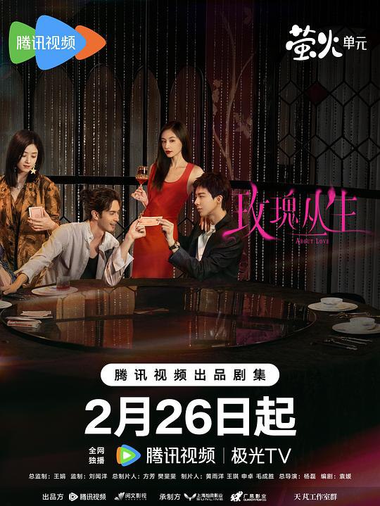 玫瑰丛生 (2026) 4K 全26集 已完结 王子文/刘宇宁 - 迅雷云盘 资源封面图