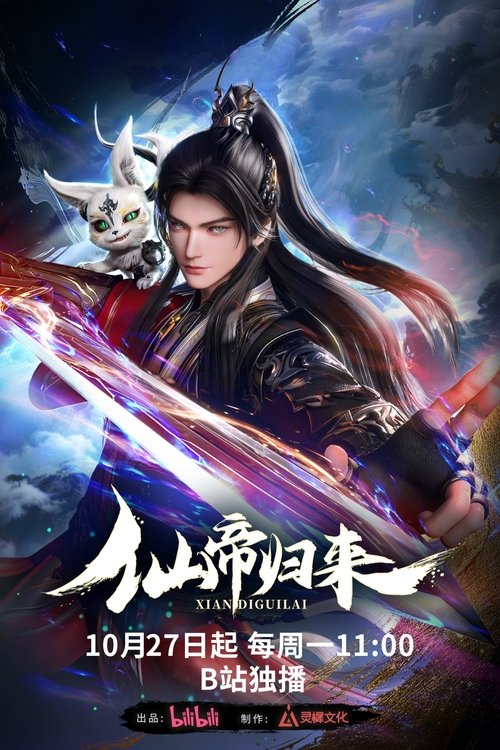 仙帝归来 (2025)  4K  高码率 全16集 - UC网盘 资源封面图