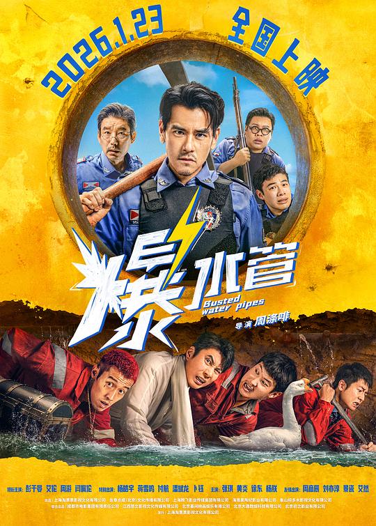 爆水管‎ (2026) 4K HQ 高码【20.3GB】彭于晏/艾伦 - 迅雷云盘 资源封面图