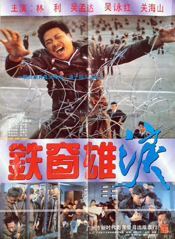 铁窗雄泪（1990） - 百度网盘 资源封面图