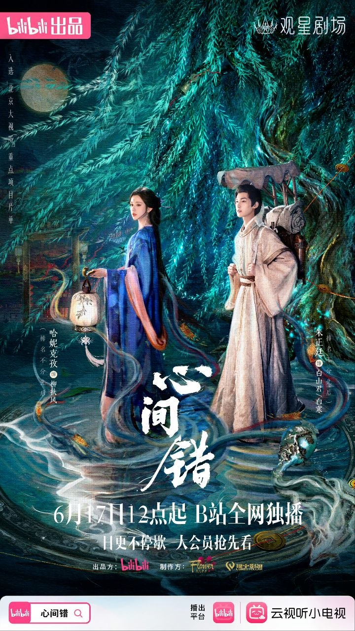 心间错(2026)【更16集】【4K.高码率】【内嵌简中】【朱正廷/哈尼克孜】【爱情/奇幻】 - 迅雷云盘 资源封面图