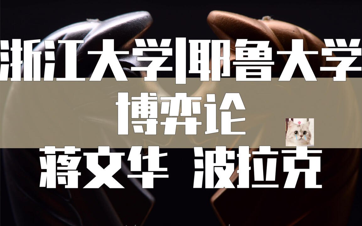 B站 - 浙江大学蒋文华老师讲博弈论（完结）(2) - 夸克网盘 资源封面图