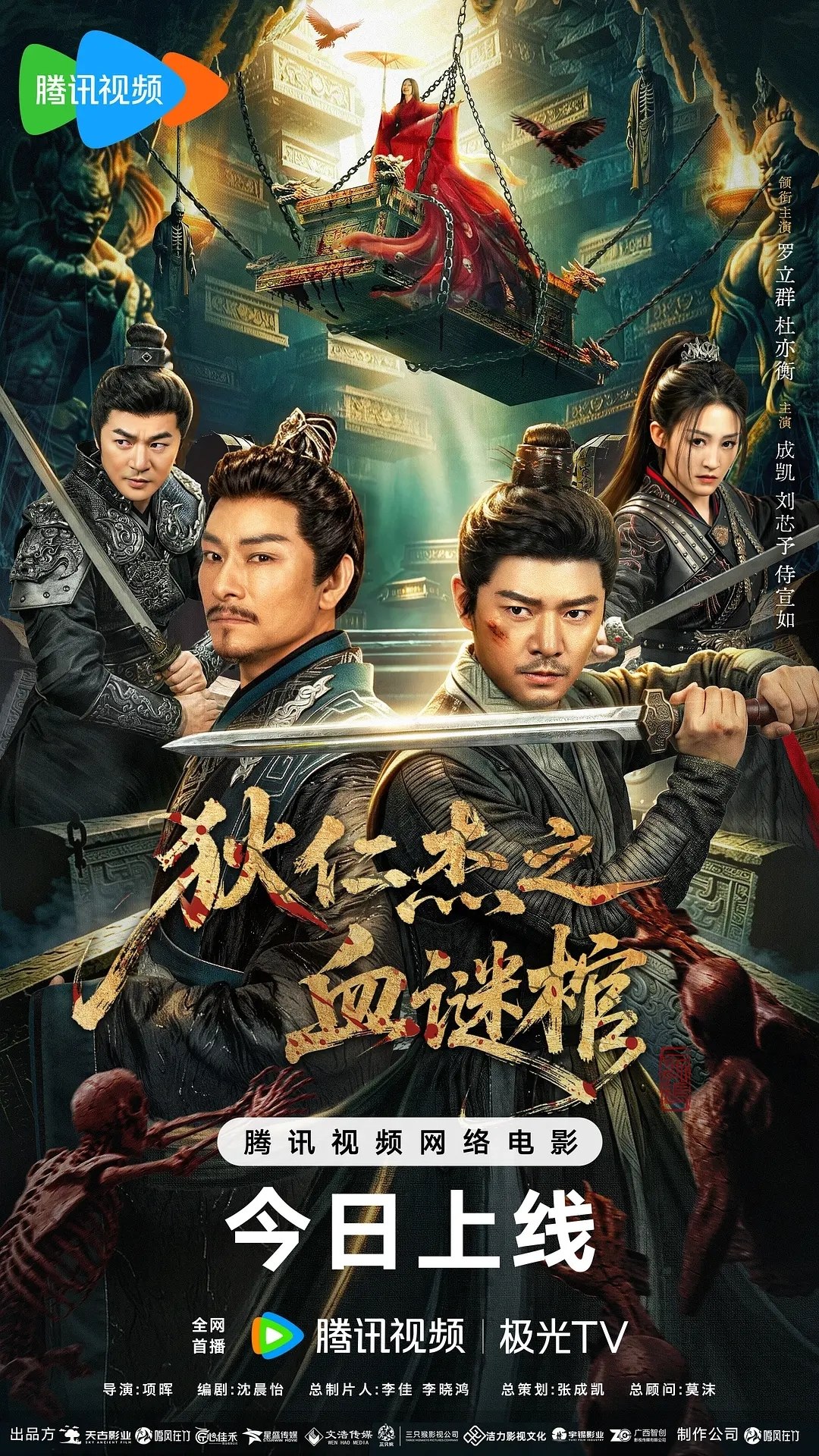 狄仁杰之血谜棺(2026)【4K.HQ.高码率】【内嵌简中】【悬疑/古装】 - 迅雷云盘 资源封面图