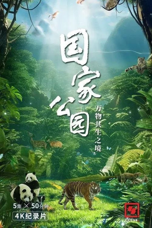 国家公园·万物共生之境 (2023) 4K 50帧 HLG - 夸克网盘 资源封面图