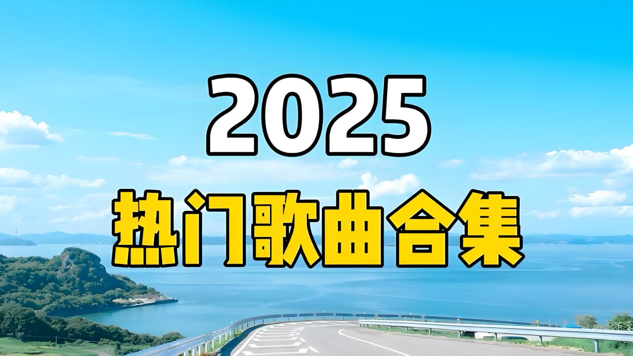 2025短视频平台超高播放量流行歌曲无损合集 - 迅雷云盘 资源封面图
