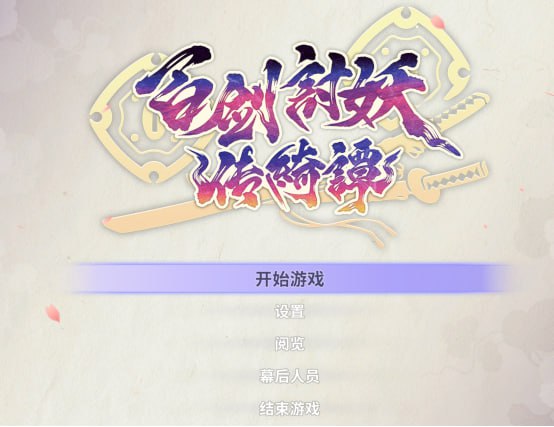 百剑讨妖传绮谭1.0.4-913中文(解压即玩) - 迅雷云盘 资源封面图