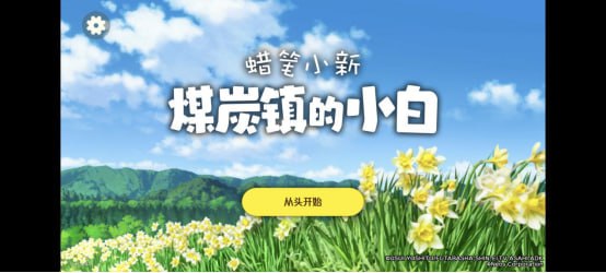 【steam移植丰游推荐】蜡笔小新煤炭镇的小白，中文语音! - 迅雷云盘 资源封面图