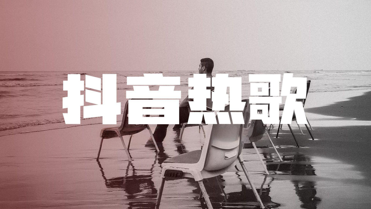 2025年抖音火爆热搜歌曲无损合集 - 迅雷云盘 资源封面图
