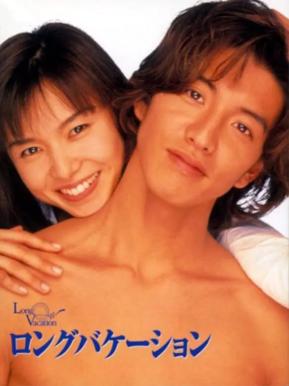 悠长假期 (1996) 1080P高清全集 - 迅雷云盘 资源封面图