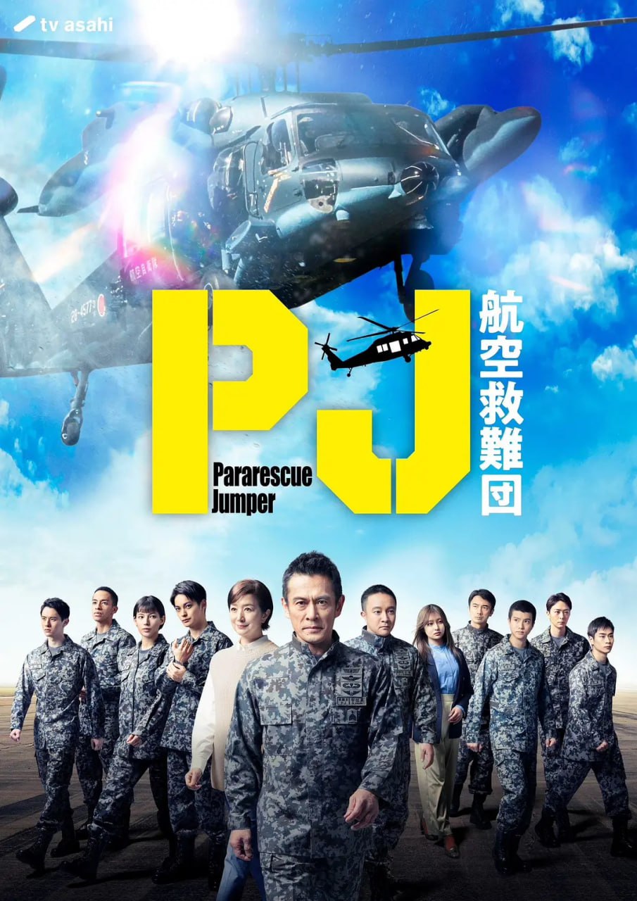 【日剧】PJ ～航空救难团～ (2025) 1080P高清 - 迅雷云盘 资源封面图