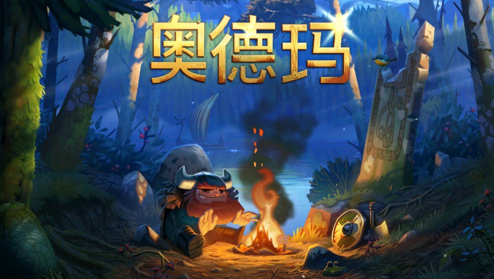 【steam移植手游】奥德玛 - 迅雷云盘 资源封面图