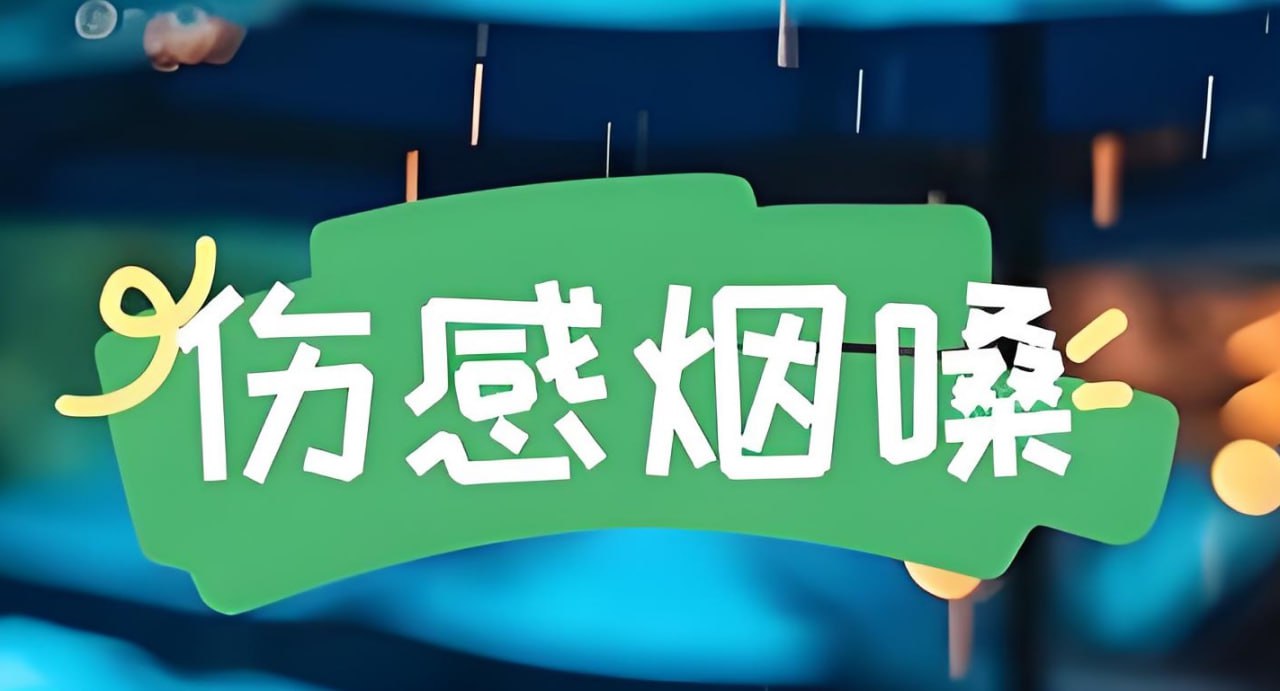 抖音烟嗓伤感车载大碟歌曲合集 - 迅雷云盘 资源封面图